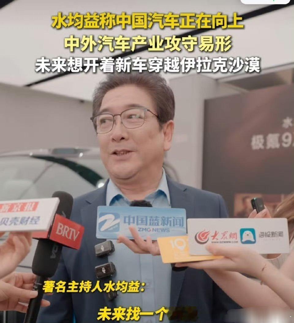 水均益称中外汽车产业攻守易形 听到水均益说中外汽车产业攻守易形，真的挺感慨的！以
