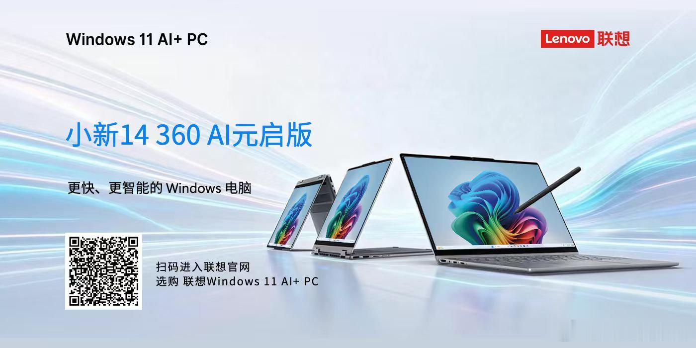 ✨联想小新 14 360 AI 元启版，Windows 11 AI+ PC 新体