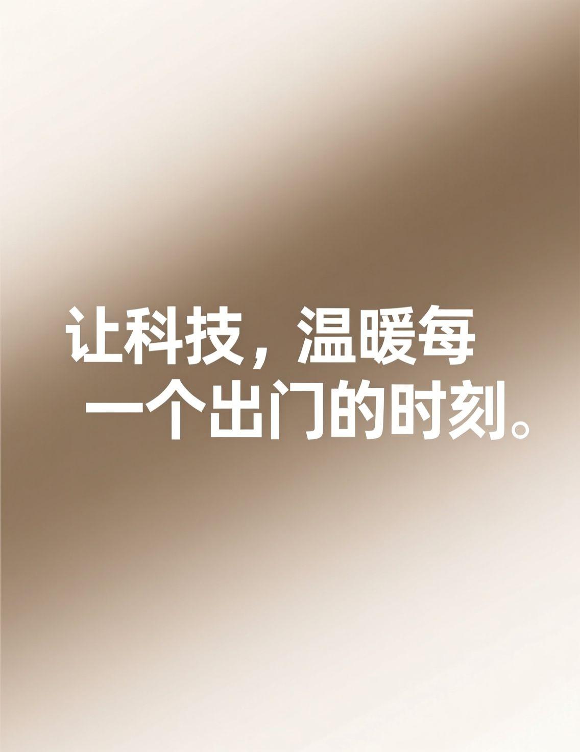 追求自在与舒适的时刻，尤其在需要出门的冬日清晨，那份温暖显得格外珍贵。出门前用手