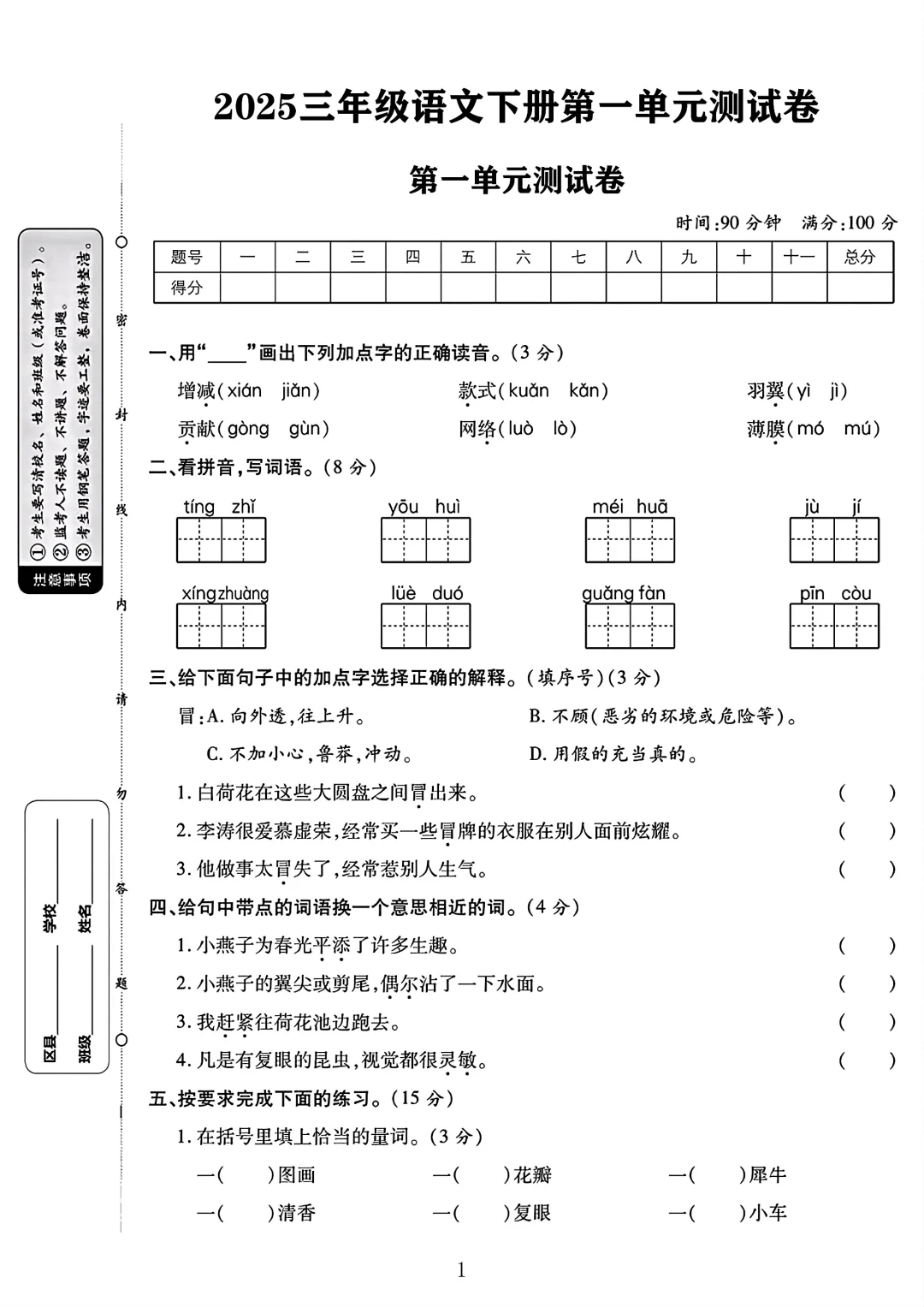2025三年级语文下册第一单元测试卷 1