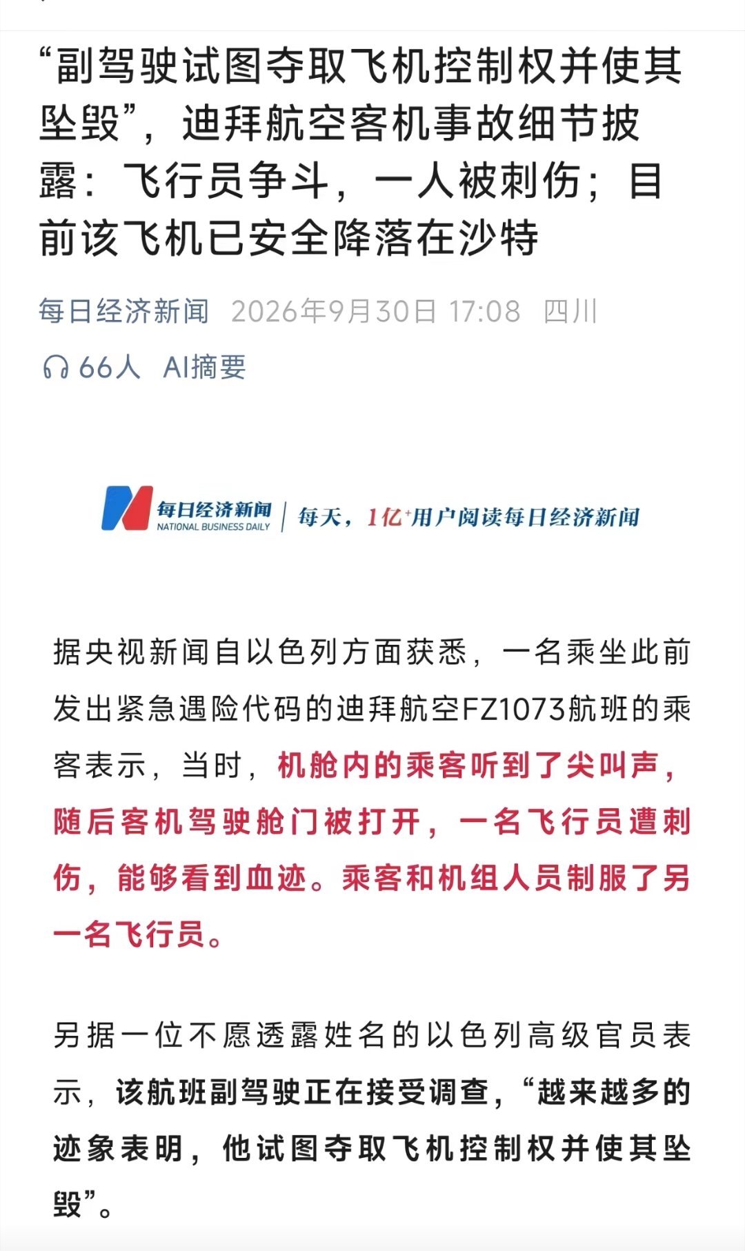 看了迪拜航空FZ1073航班的报道，惊呆了，据说以色列已经把此次事件定性为恐袭了