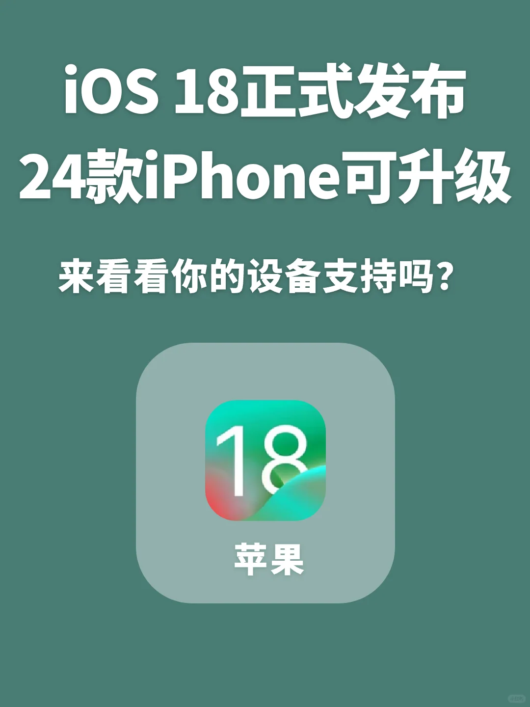 iOS18系统来了，这24款iPhone可升级尝鲜