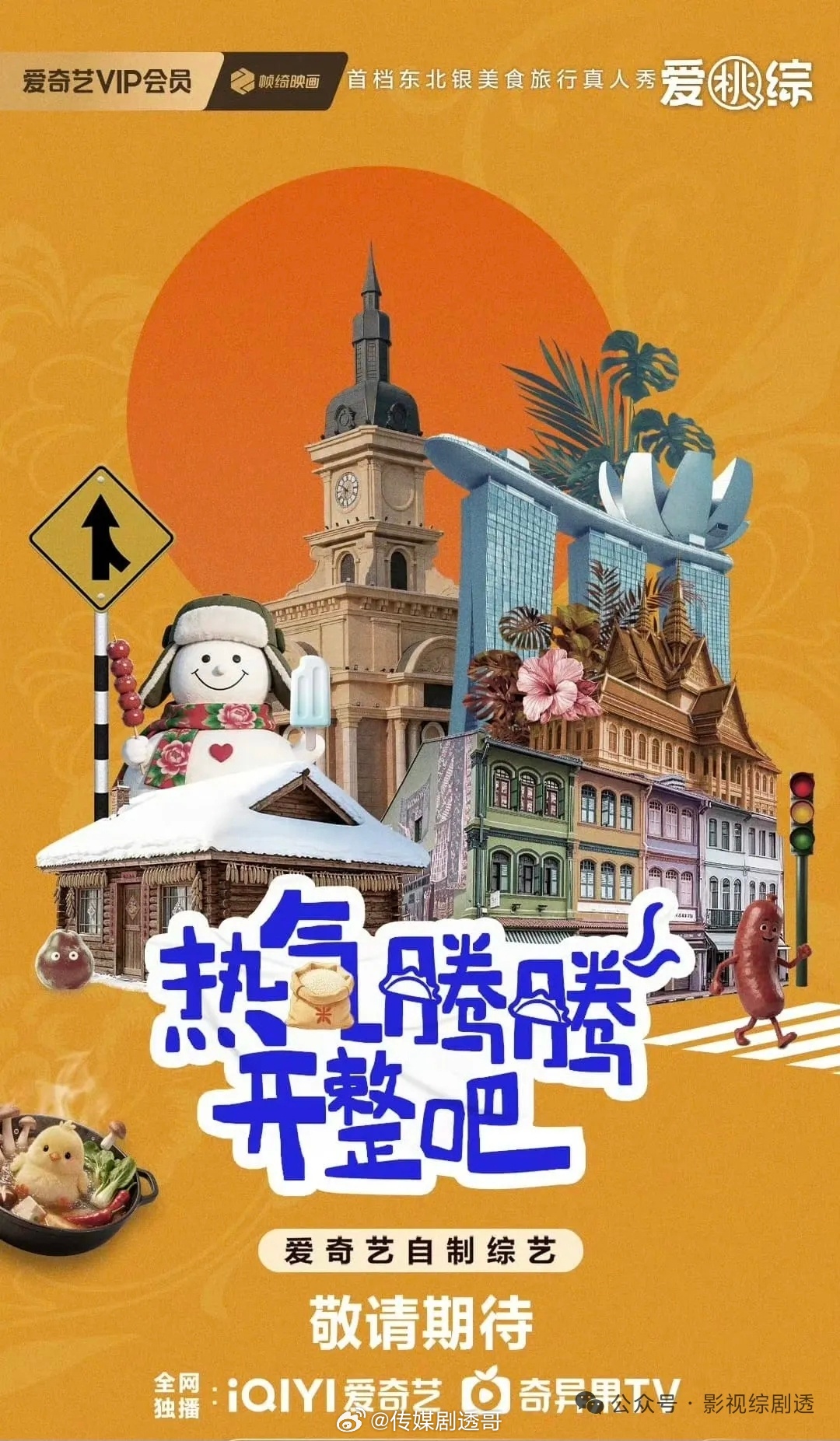 🥝综艺《热气腾腾开整吧》拟邀阵容：于和伟、黄景瑜、林更新、刘浩存、酷滕 热气腾