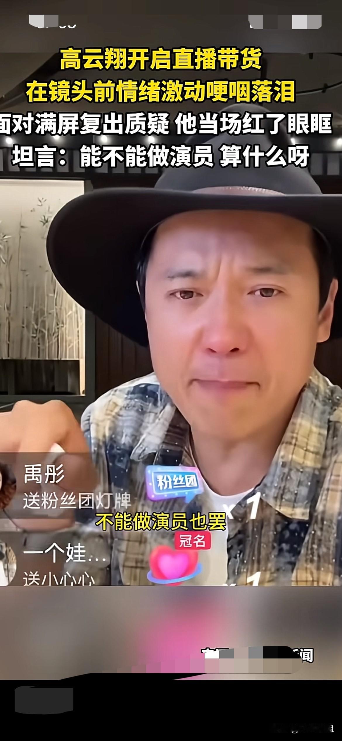 高云翔还是没有完全放下演员梦，有些意难平！
前几天在直播时，面对满屏的粉丝对他复