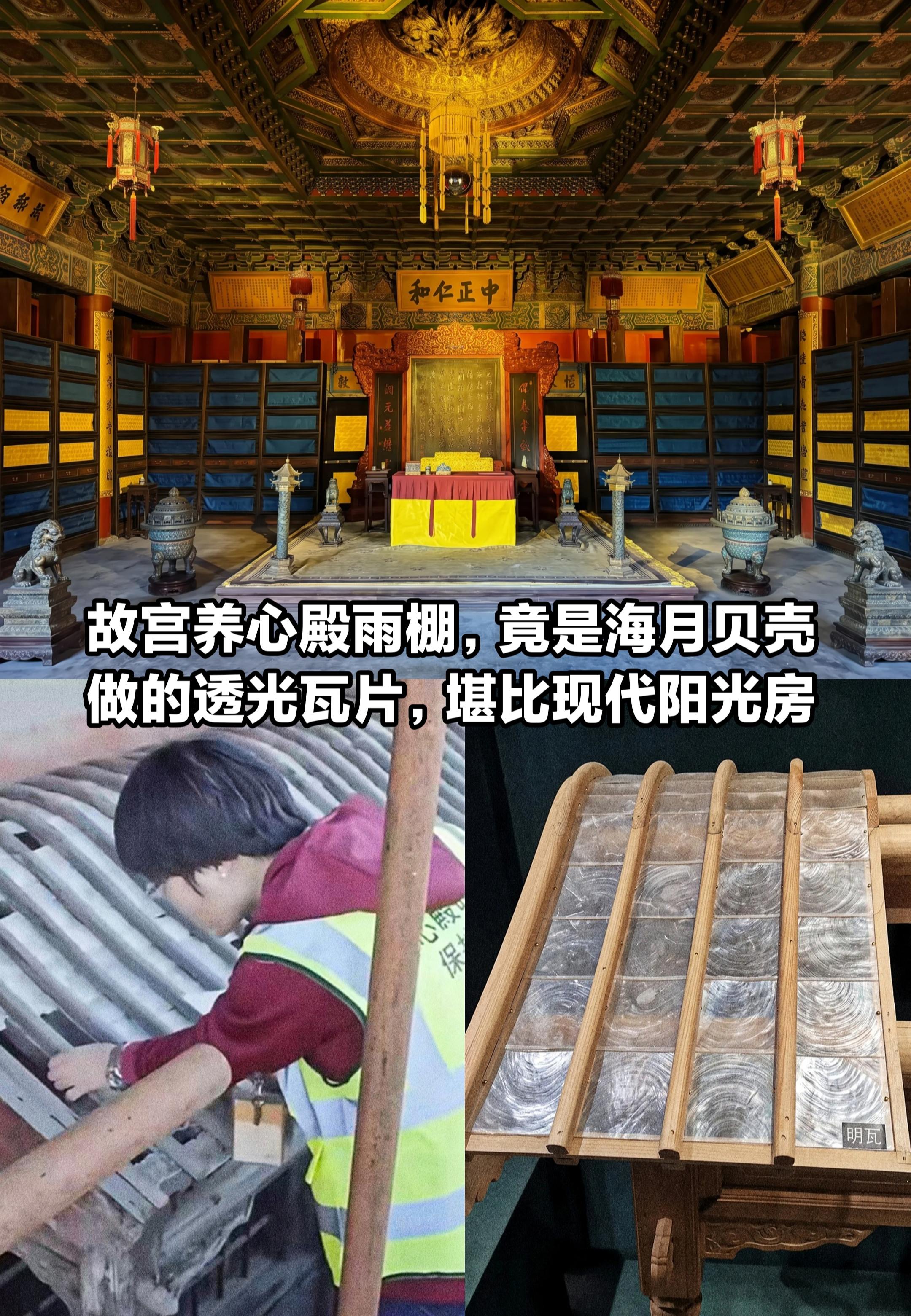 养心殿雨棚，竟用的是海月贝壳做的透光瓦片。