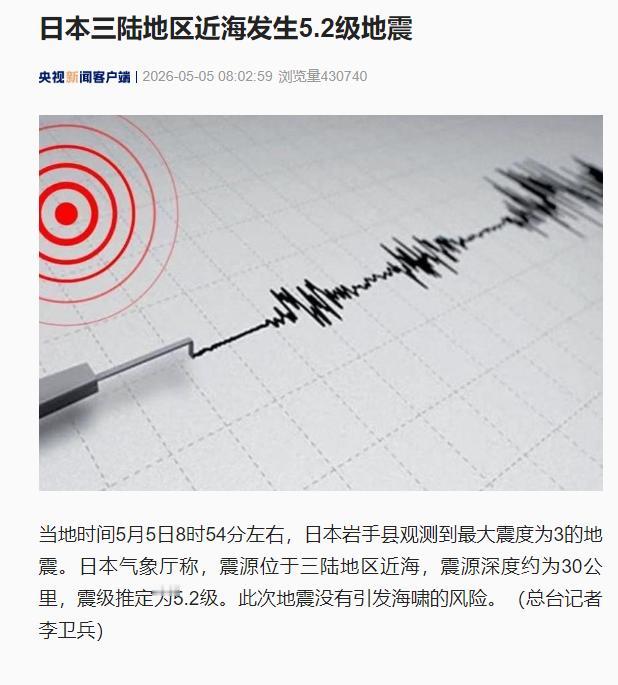 日本又震了！5.2级地震晃醒岩手县，为何这里总逃不过地震？

当地时间5月5日早