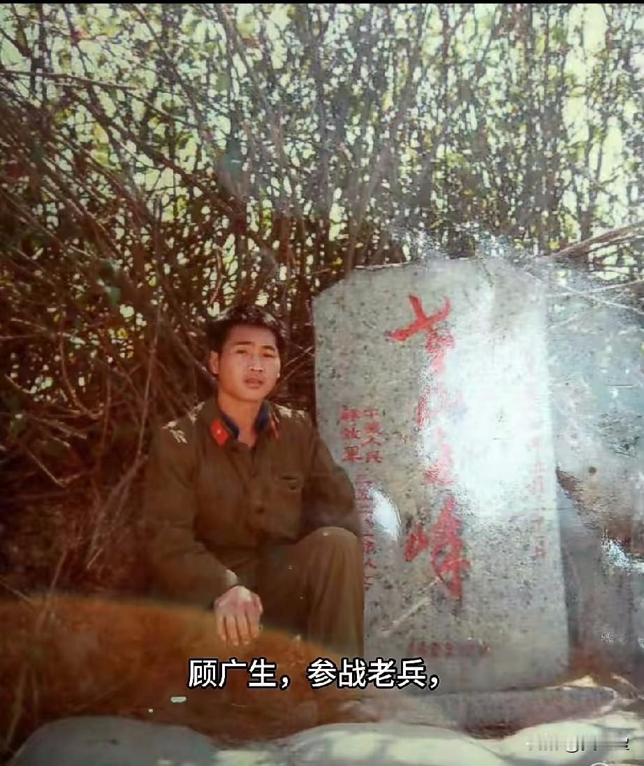 顾广生，参战老兵
1985年8月随部队赴云南老山前线轮战。
他总说，当年在阵地上