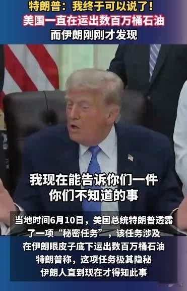 美国和伊朗唱双簧呢？“美伊打仗别人买单”，
美国一边打仗一边运油，伊朗我骂你，但