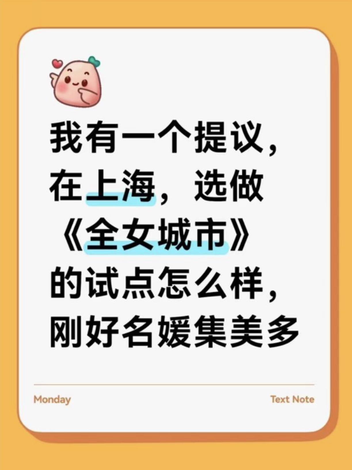 有人建议说上海名媛多，可以做全女城市试点。