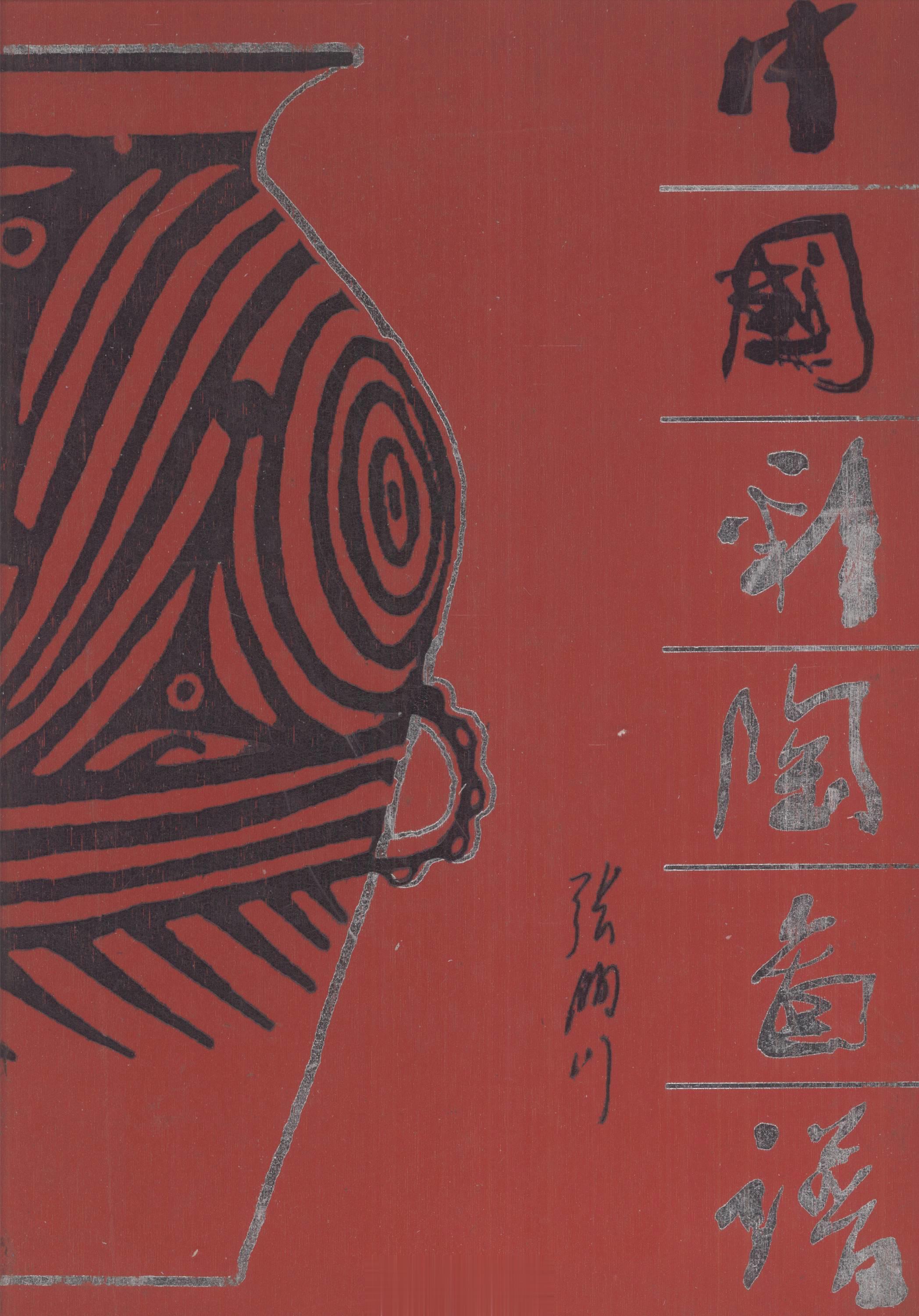 #电子书分享# 中国彩陶图谱 作 者 ：张朋川绘图出版发行 :  北京：文物出版