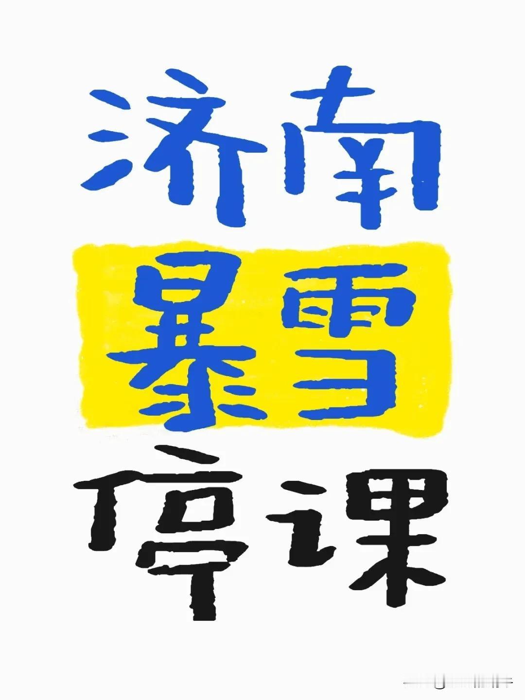 截至2025年3月3日上午，济南因暴雪停课相关情况如下：

• 停课通知：3月2