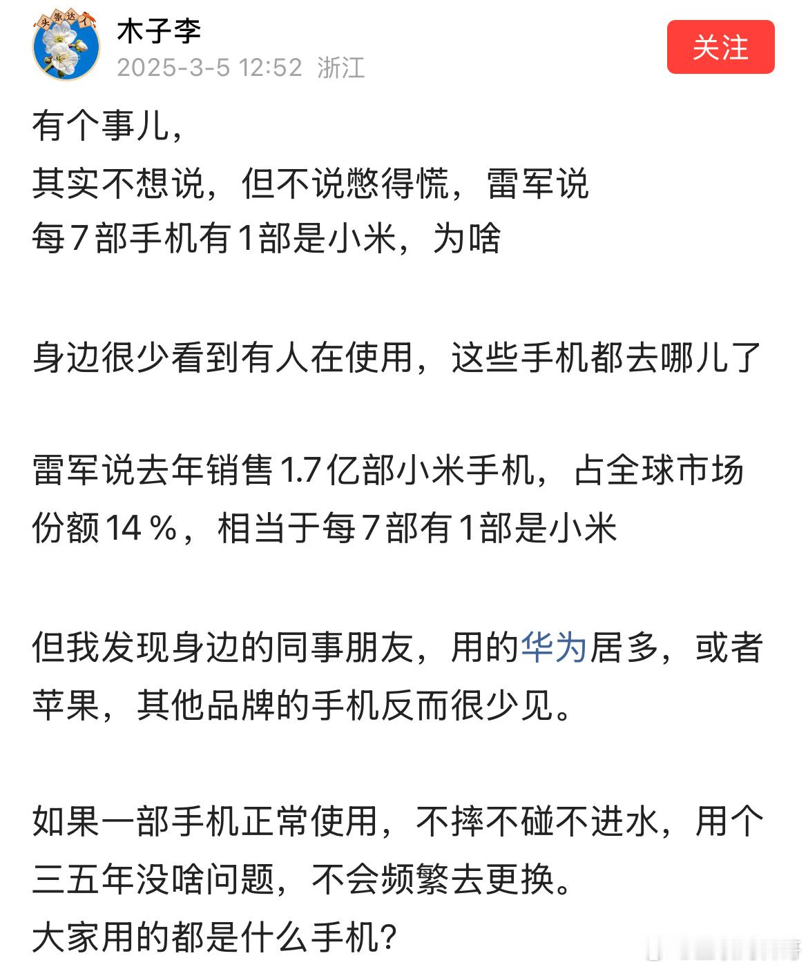 网友对雷军的提问，说是7个人里就有一部小米手机，问题是身边很少有人用小米手机，都