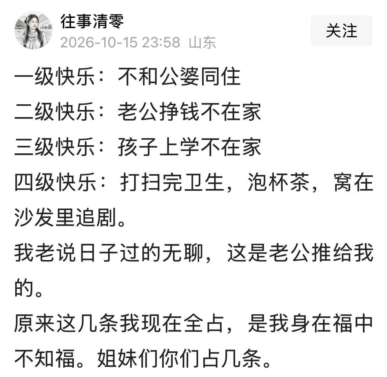 “一级快乐是，不和公婆住。二级快乐是，老公挣钱不在家。
三级快乐是，孩子上学不在