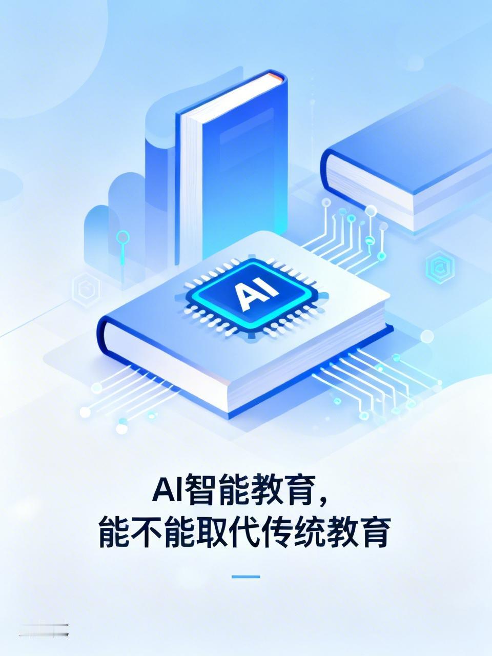 AI智能教育能取代传统教育？我看悬。
AI智能教育有它的优势，比如能提供海量学习