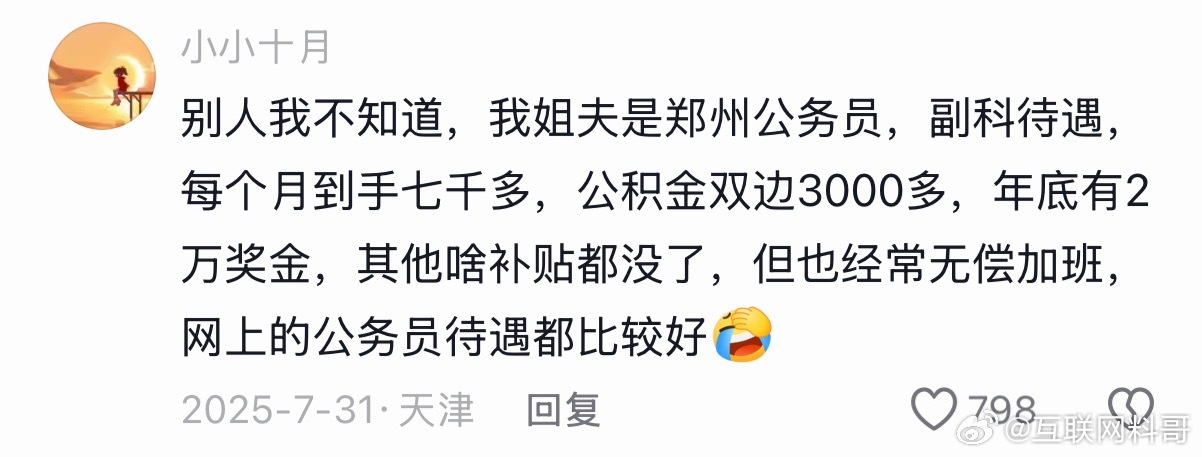 这就是体制内副科的真实待遇。 ​​​