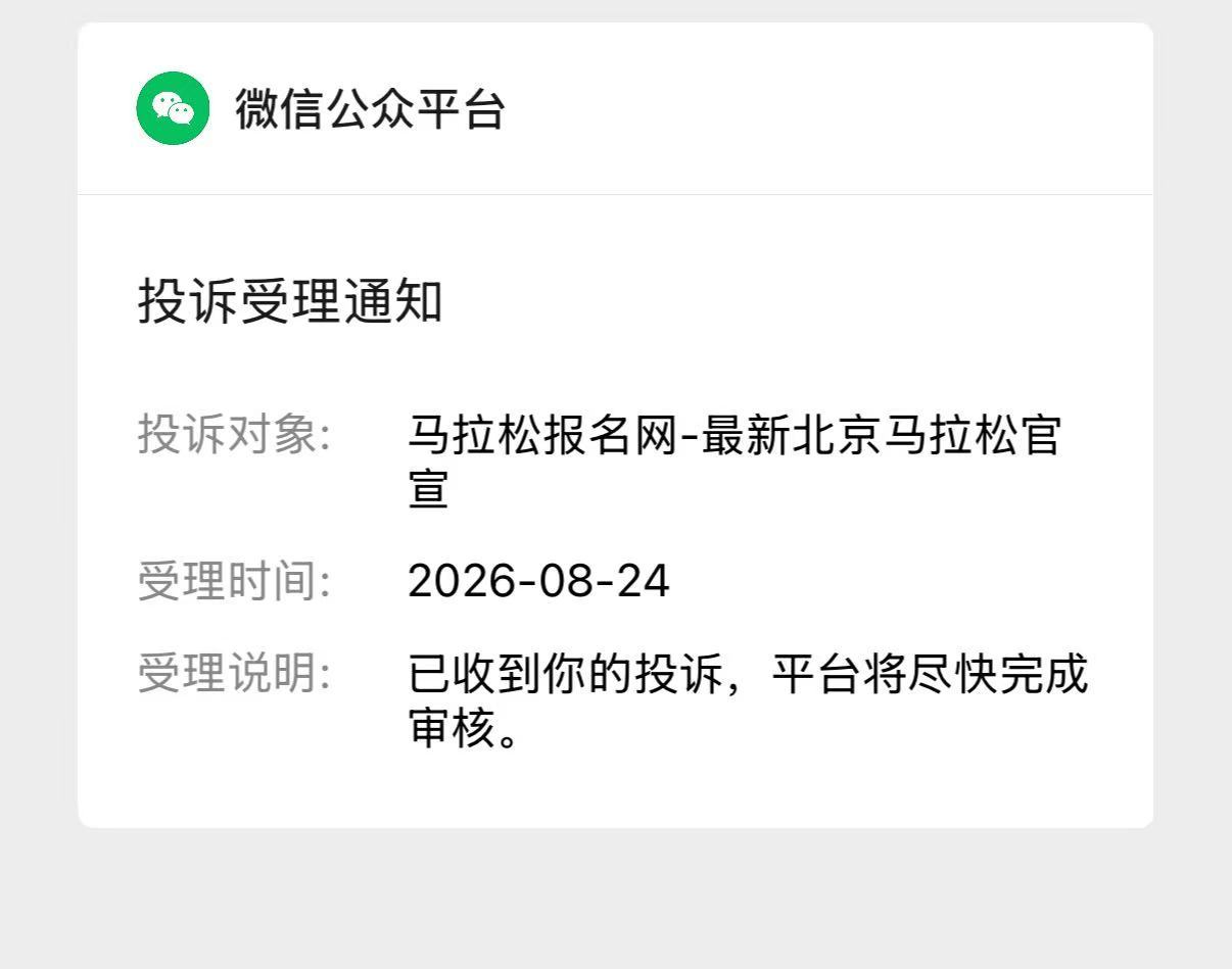 感谢群友们的自发举报，哈哈哈哈哈这次可不是我干的 跑步马拉松报名网