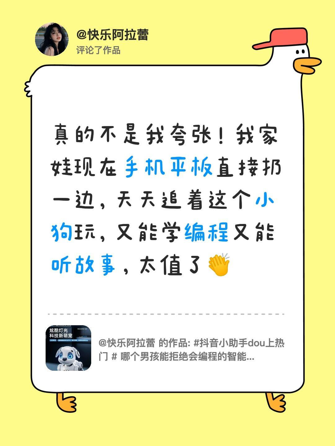 百元就能带回家的黑科技AI机器狗，我评论了@快乐阿拉蕾 的作品：
真的不是我夸张