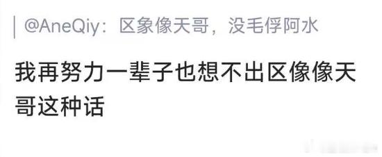刚刚BLG零封WE，看到一条评价Monki的热评我真没绷住，把他和小天联系到一起