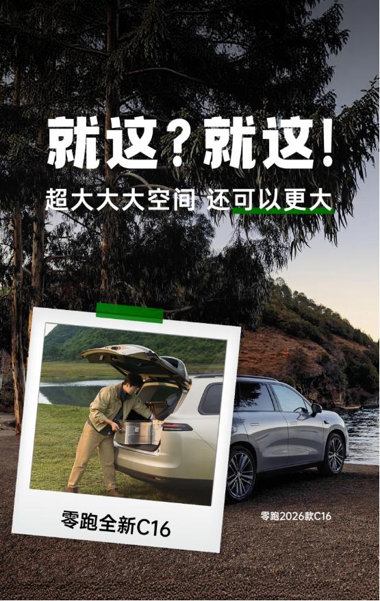 零跑27款全新C16这套“组合拳”怎么样？外观内饰亮点一次看全
 
零跑公布20