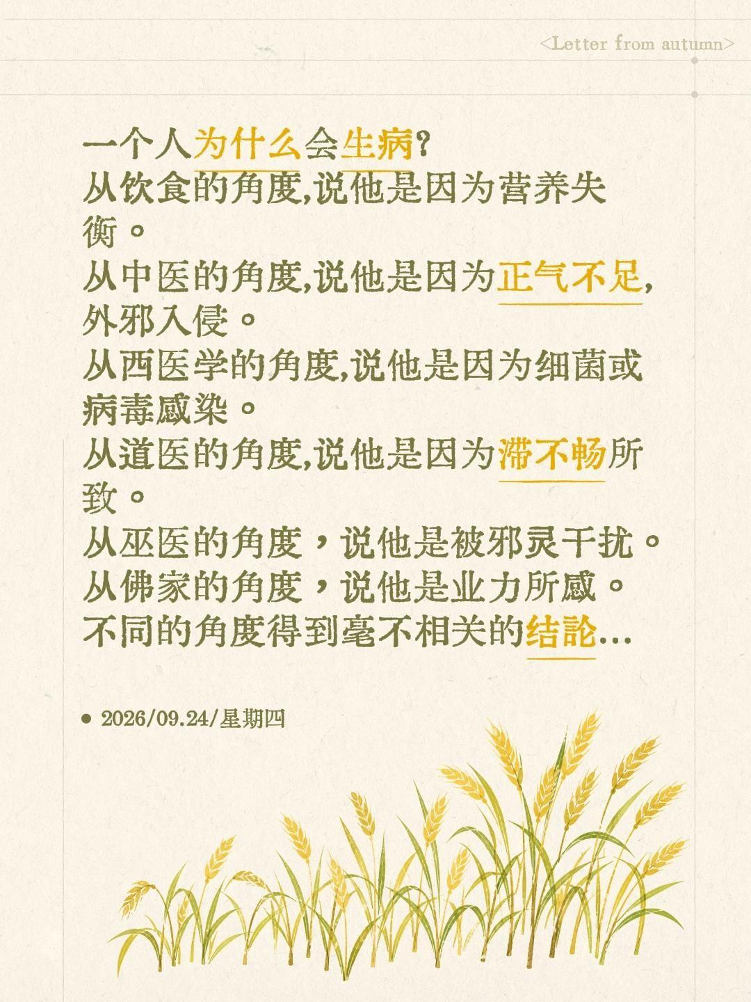 关于人为什么会生病，不同的领域会给出不一样的解释✨ 从饮食的角度，认为...