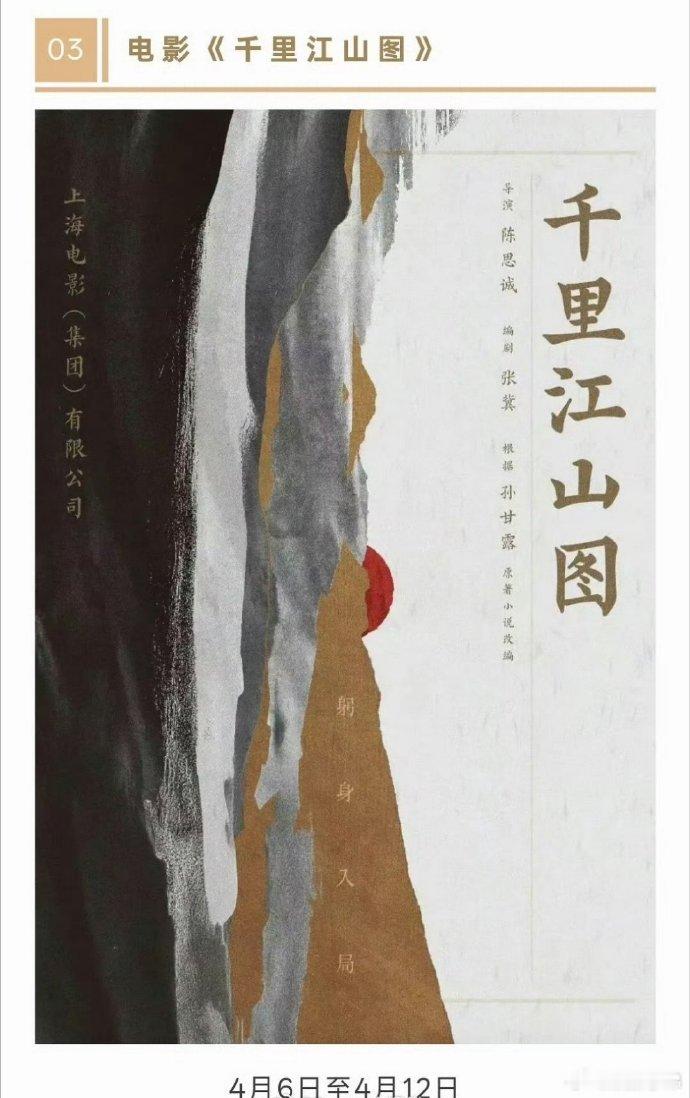 网传电影🍉:陈道明执导的《千里江山图》电影版预计在今年四月底开机，主演是张若昀