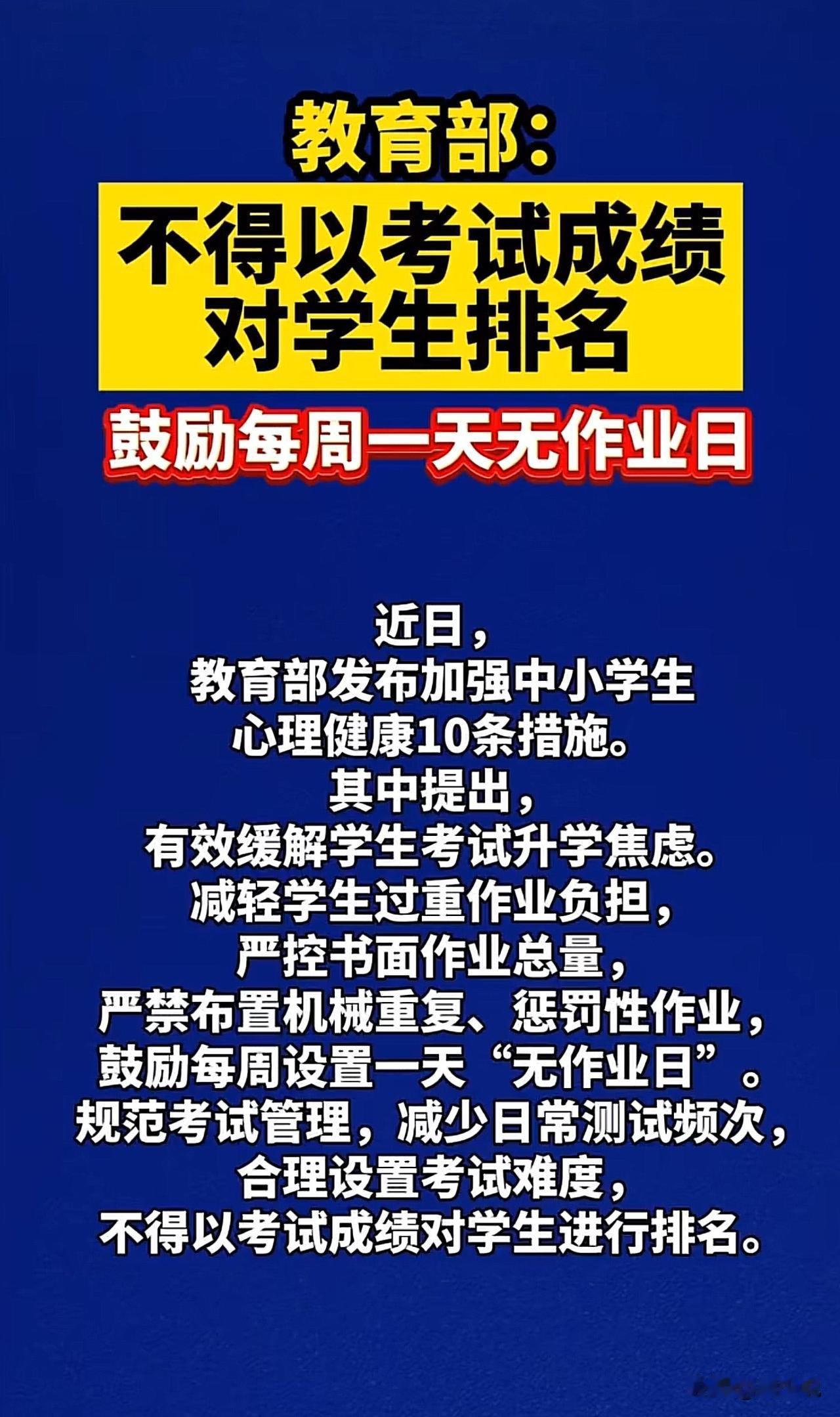 #教育部：不得以考试成绩对学生排名#利好消息，教育部放大招！中小学生迎“无作业日