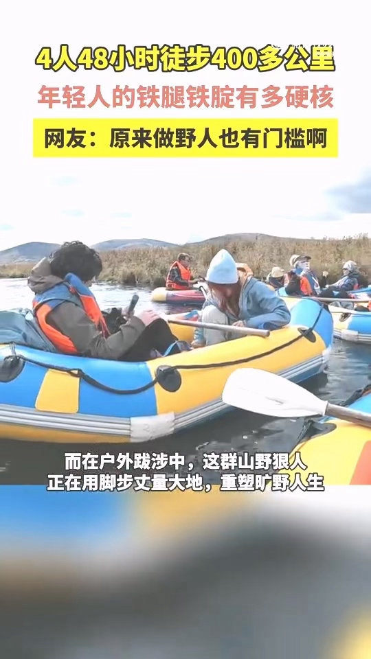 4人48小时徒步400多公里昼夜不停，四人同行！48小时暴走四百多公里，以脚步丈