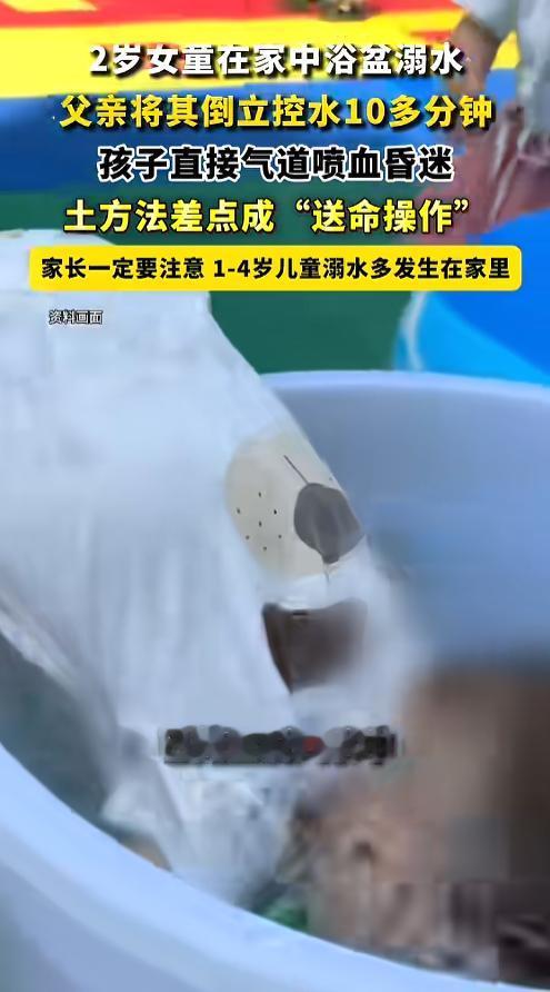 “当家长的千万注意！”7月16日报道，浙江，一位2岁的女童在家中的浴盆中溺水，爸