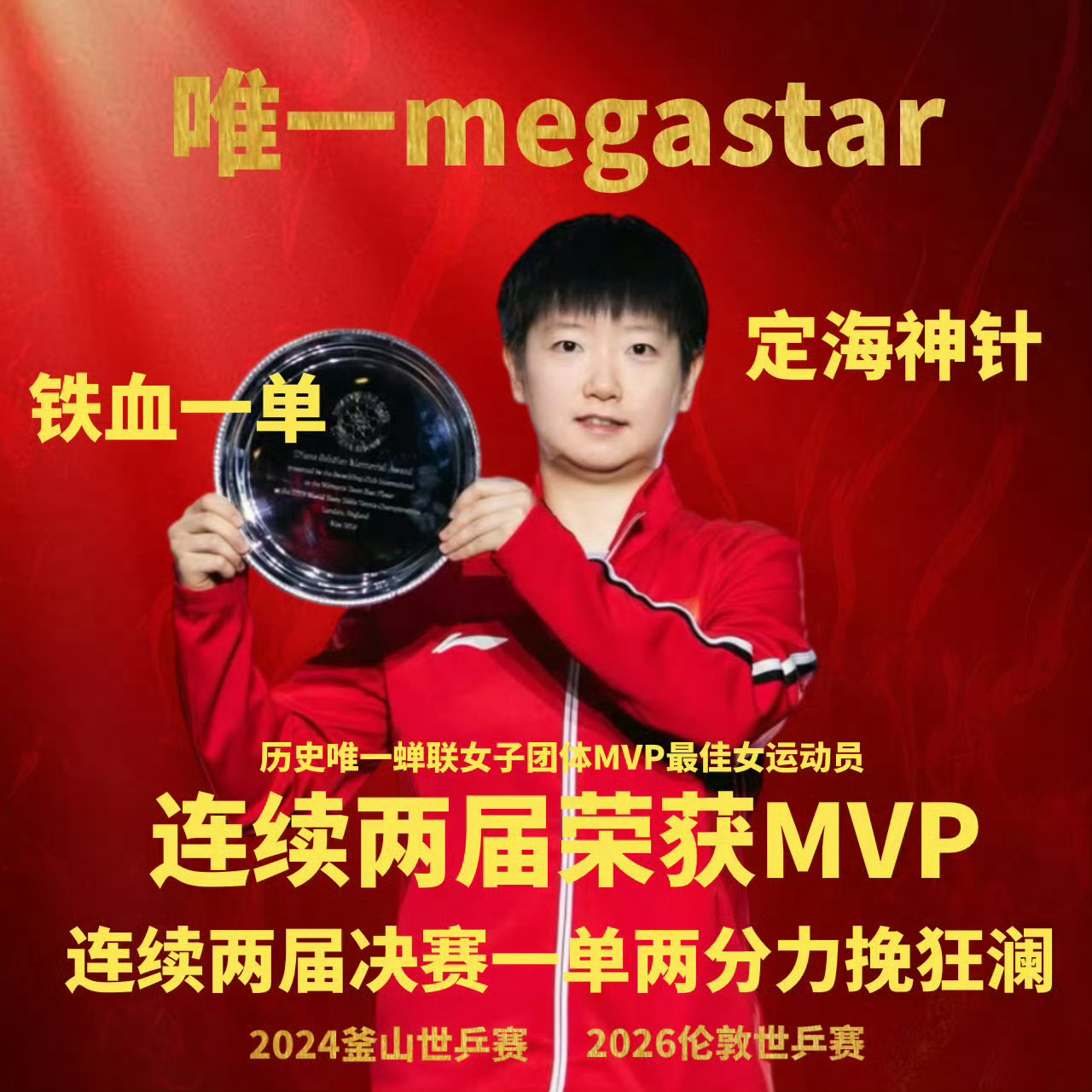 孙颖莎叫自己中国科比又给运动员上这种嘿热搜。。孙颖莎只是鼓励自己，以科比激励自己