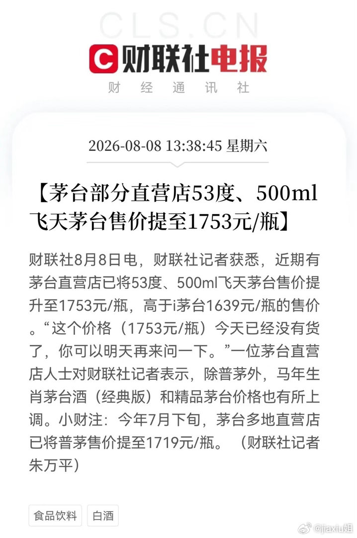 茅台再度官宣提价，持有消费股的股民们迎来利好！上个月茅台第一轮涨价，就带动消费板
