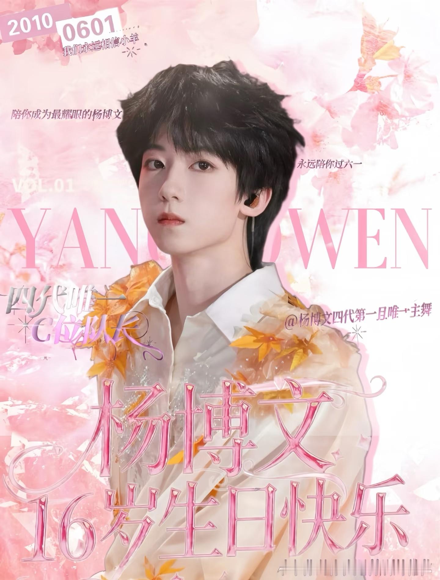 今天是杨博文16岁生日，让我们一起祝杨博文生日快乐🎂 