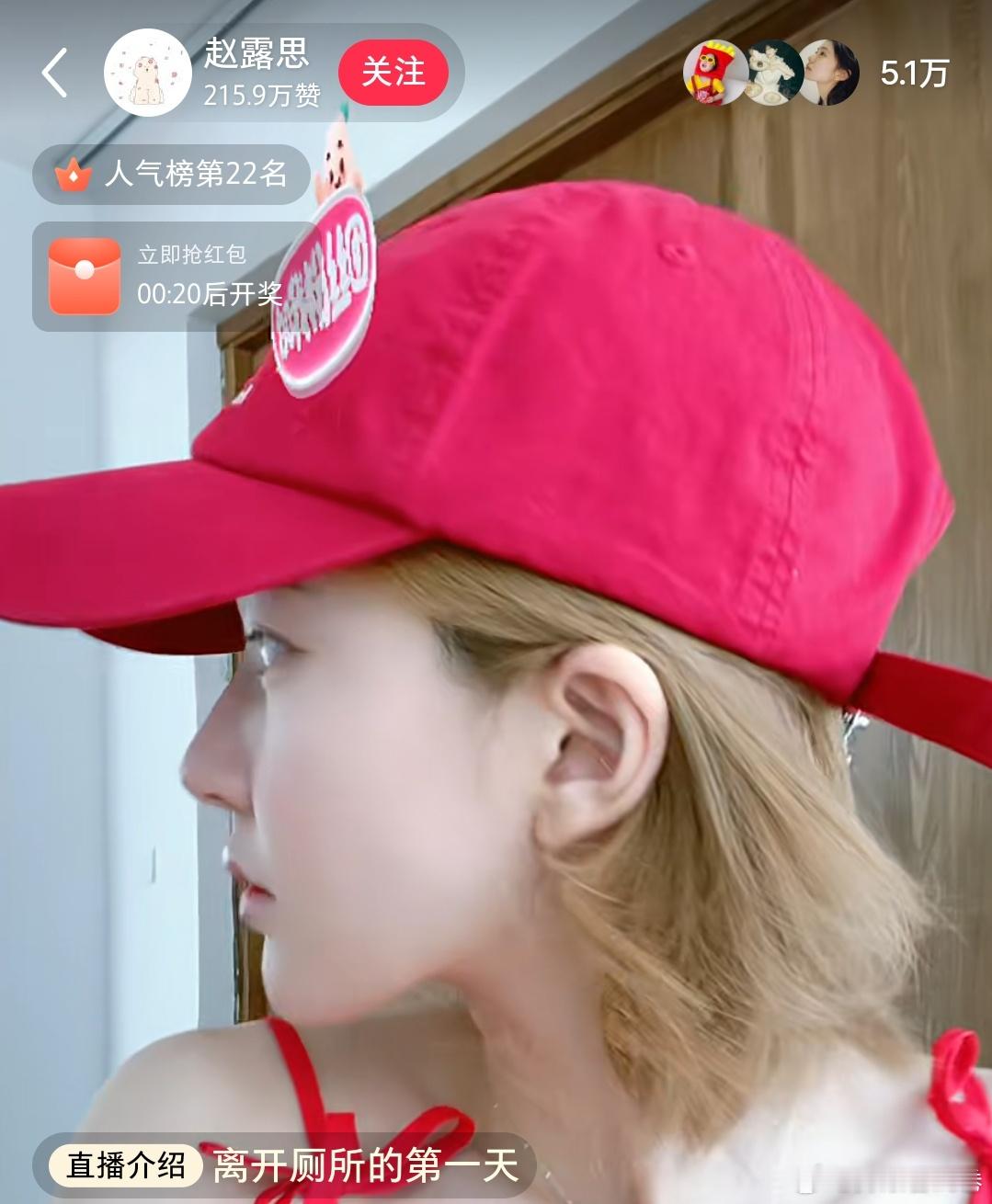 赵露思又直播了:离开厕所的第一天赵露思直播 ​​​