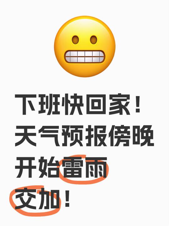 下班快回家！天气预报傍晚开始雷雨交加！