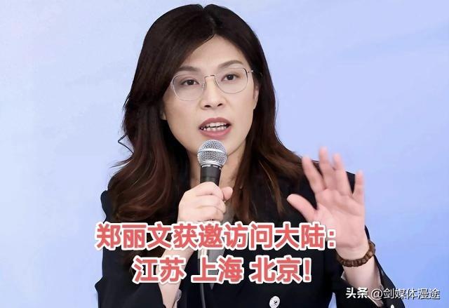 郑丽文获准访问大陆：江苏 上海 北京 参观访问！4月7～12日！
 这也是郑丽文