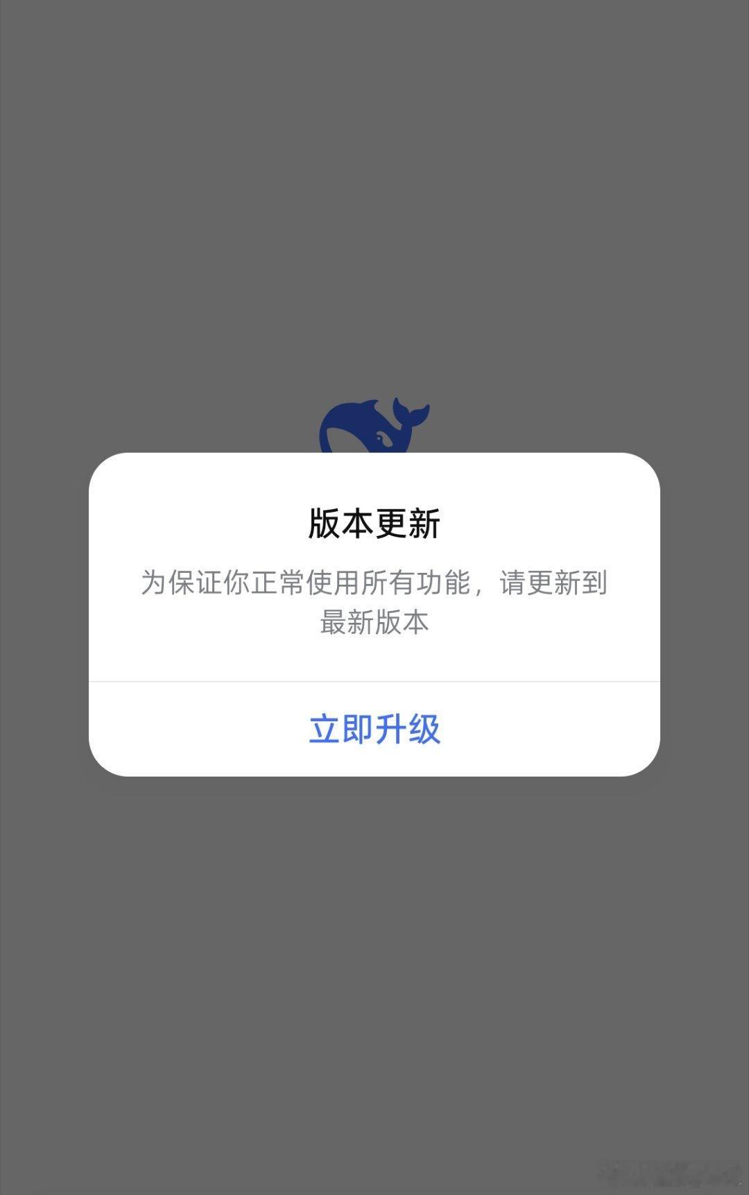 DeepSeek崩了我靠，打开就提醒我更新，我是多久没看你了