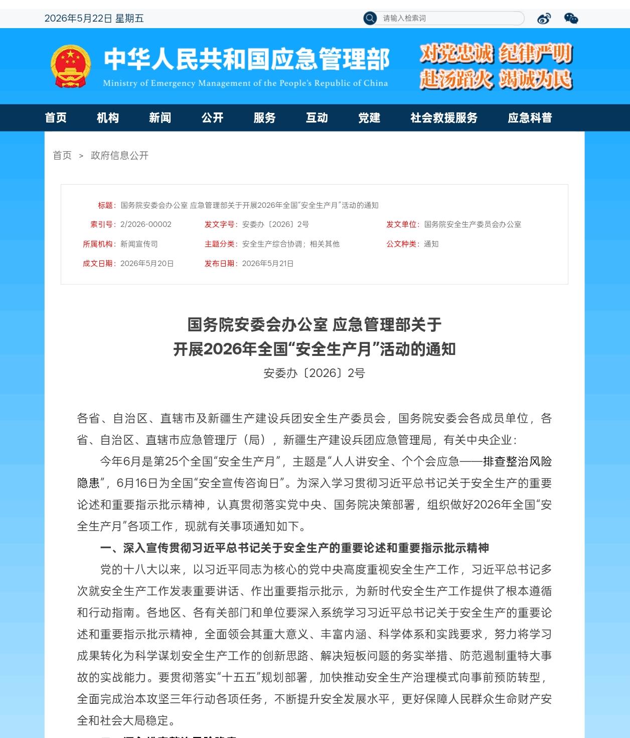 确定了，安全生产月主题公布。2026年6月迎来第25个全国安全生产月，本次活动主