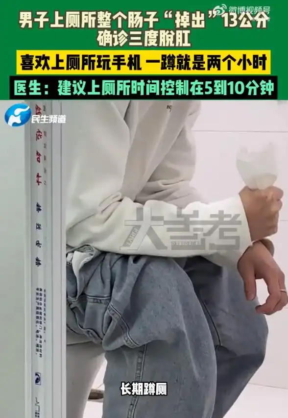 男子长期蹲坑玩手机肠子掉出13cm 正在带薪拉💩刷手机看到了这个[允悲]怎么做