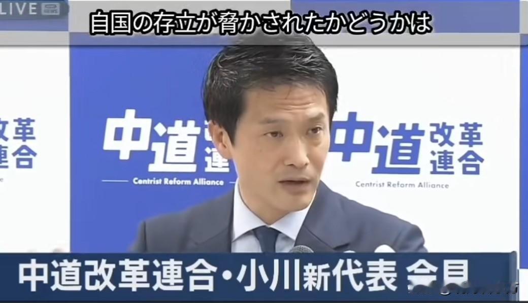 日本反对党中道改革连合新代表小川淳也：国土与国民是否遭受攻击，这是客观事实，不存