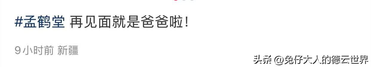 乌鲁木齐网友的文案真暖，“孟鹤堂！再见面，就是爸爸了！”。孟鹤堂、周九良乌鲁木齐