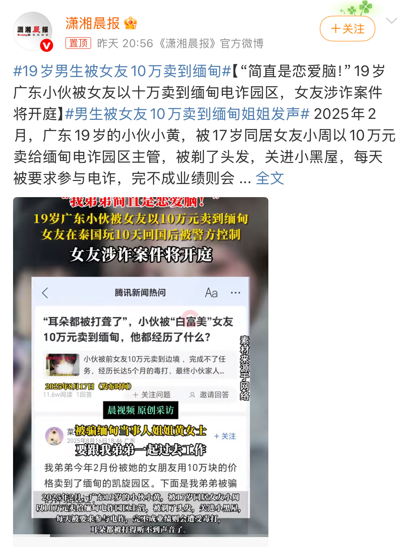 19岁小伙被17岁女友10万卖到缅甸现在套路真的是太多了，关键是才17岁。先不说