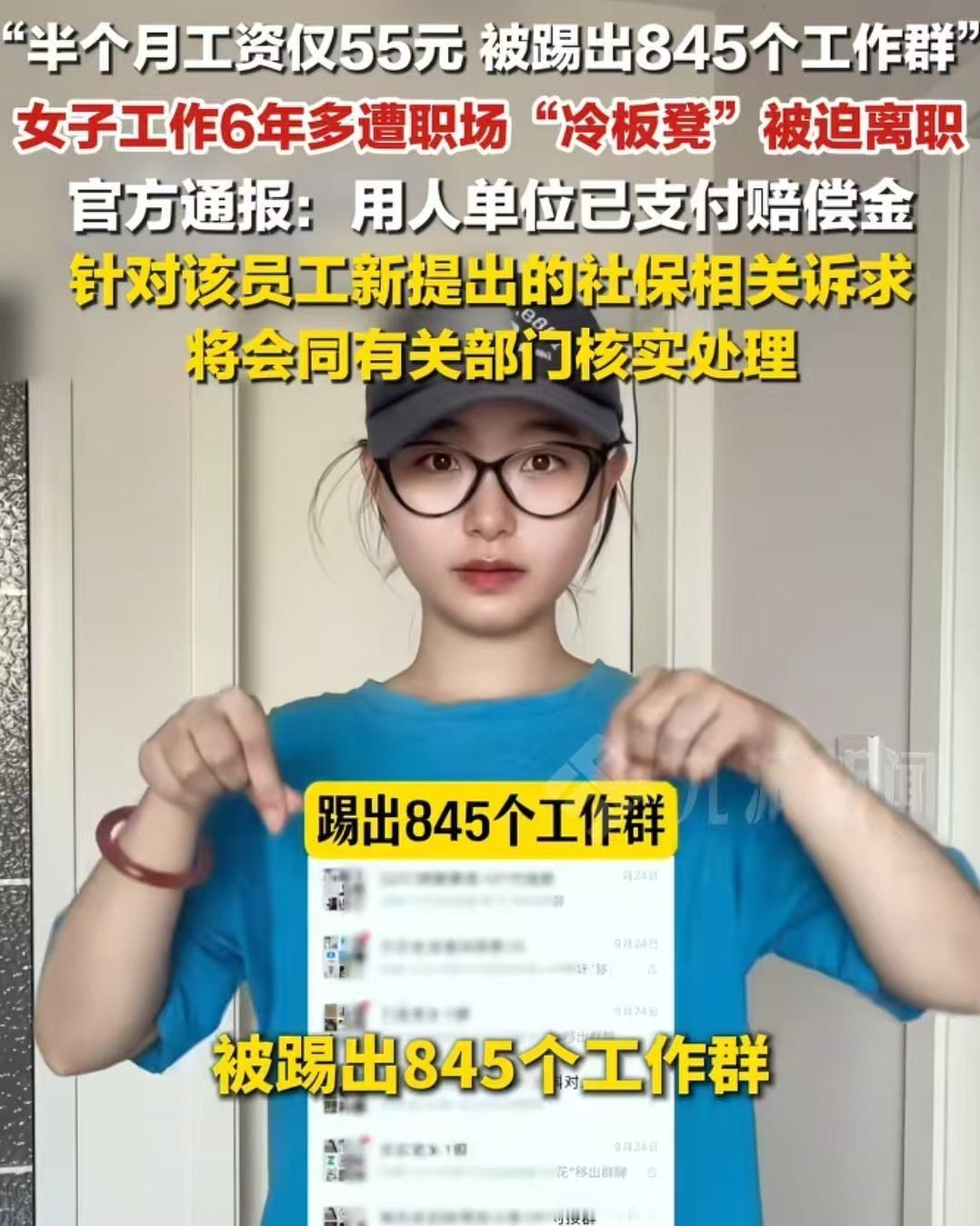 重庆通报女子被踢845个群被迫离职。
1、大足区一家传媒公司，干视频运营，每月工