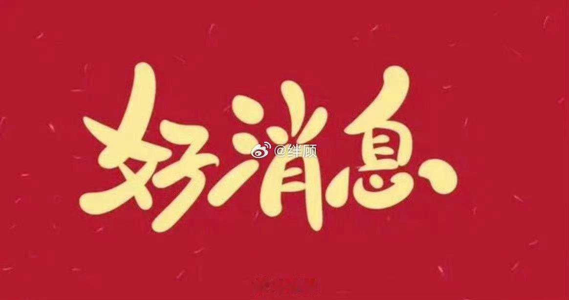 恭喜，你马上会得到一个好消息！ 