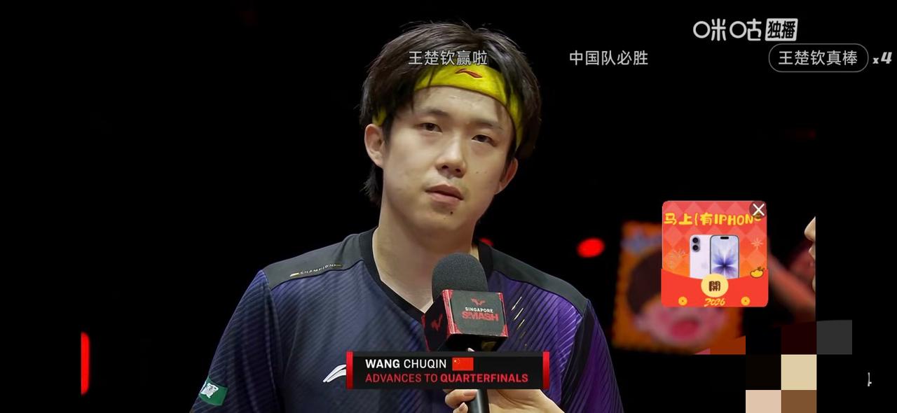 王楚钦零封林昀儒夺冠后的采访：心情舒畅，愉快的，感觉特别好！
新加坡大满贯男单决