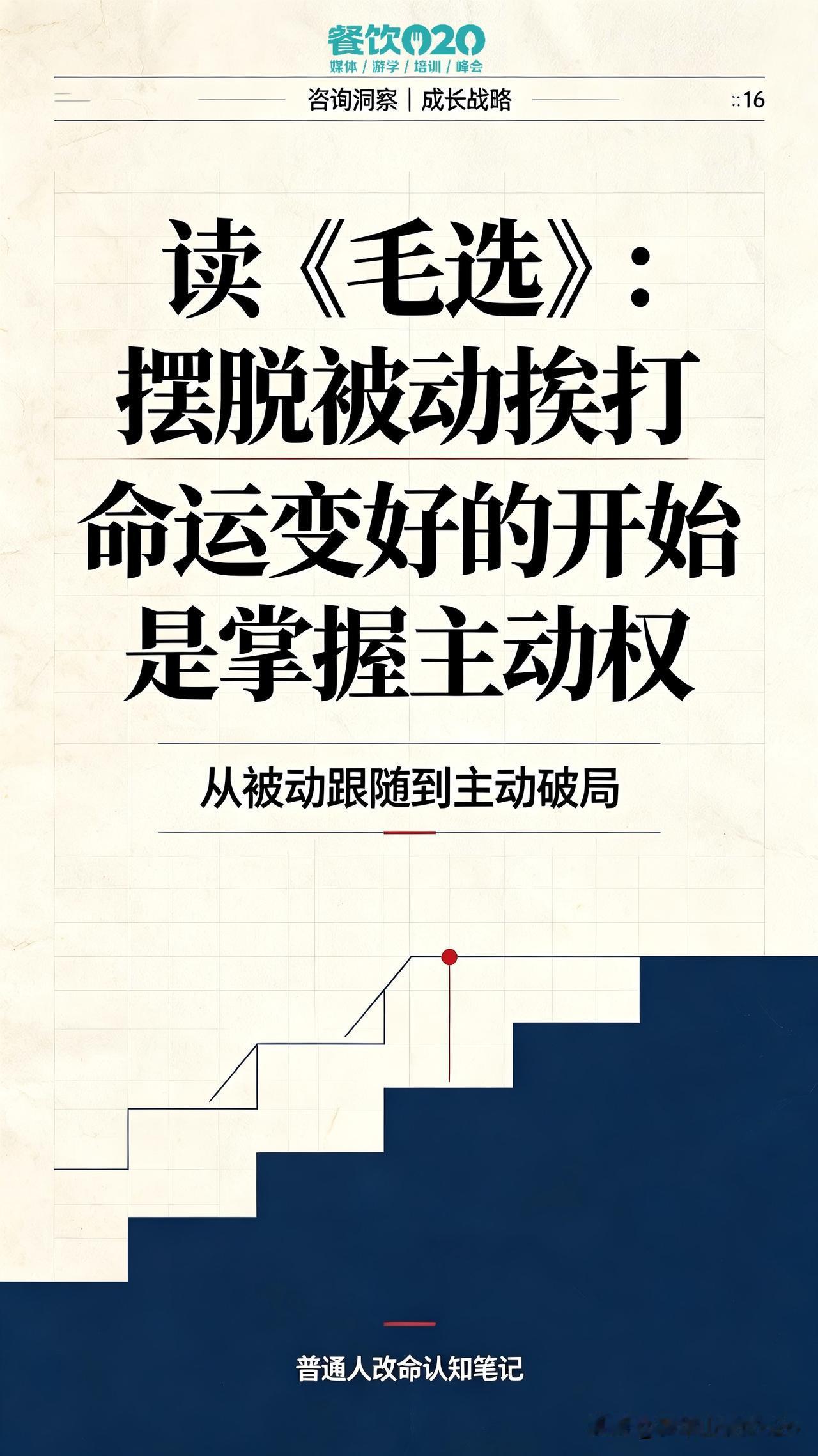 读《毛选》：摆脱被动挨打，命运开始是掌握主动权

普通人命不好、越活越累的核心根