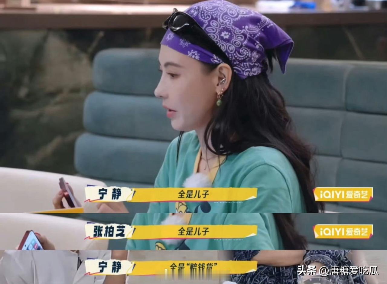 张柏芝多少是有点不开心的
宁静说啥不好，偏偏要说人家儿子是“赔钱货”，她可以对外