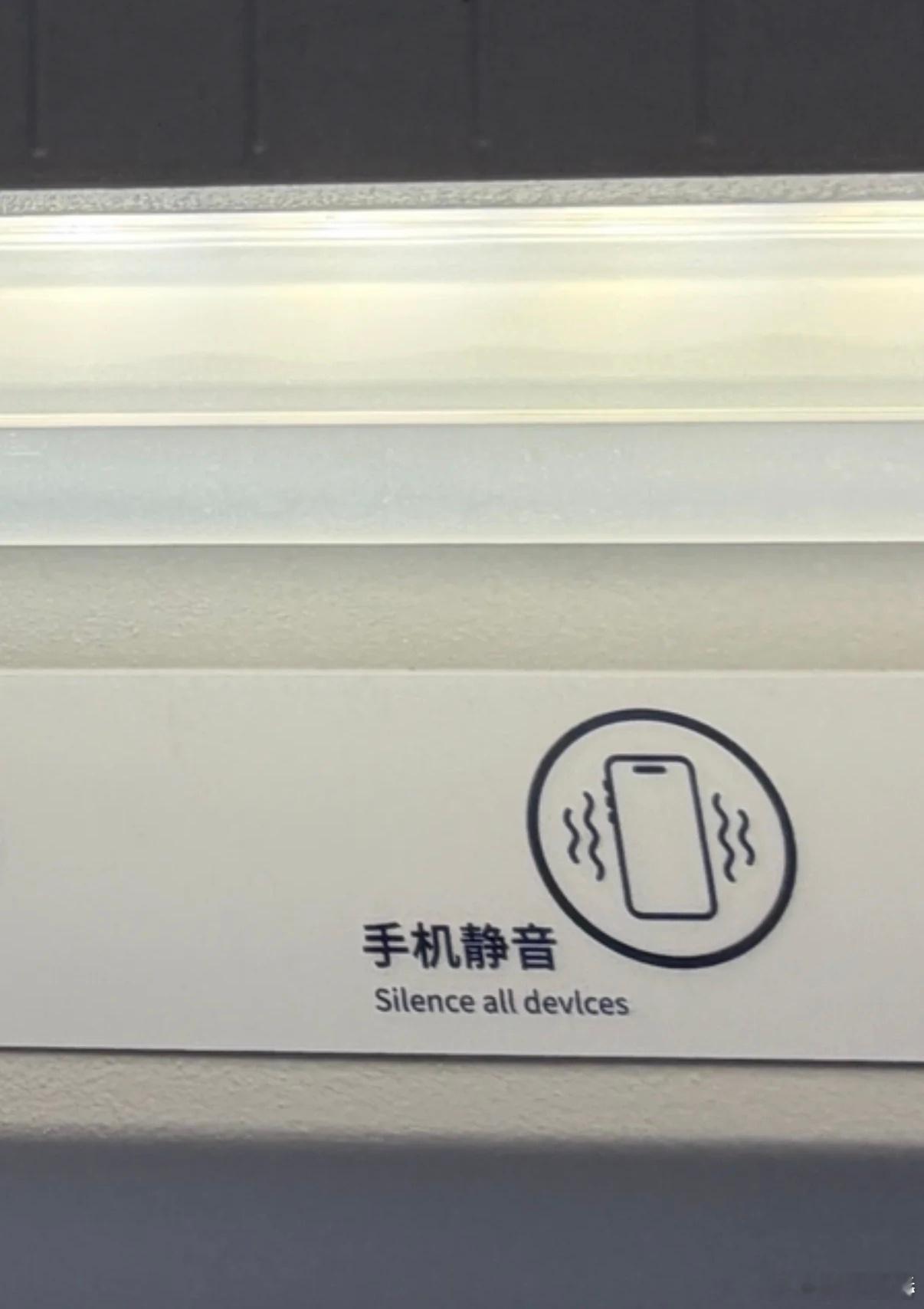 【高铁静音车厢英文标识书写错误 “devices”“keeping”写作“dev