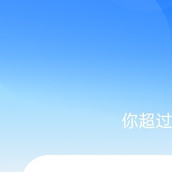 [微风] 阳光信用  不论遇到再难的事，都要保持积极乐观。要相信，人生就没有什么