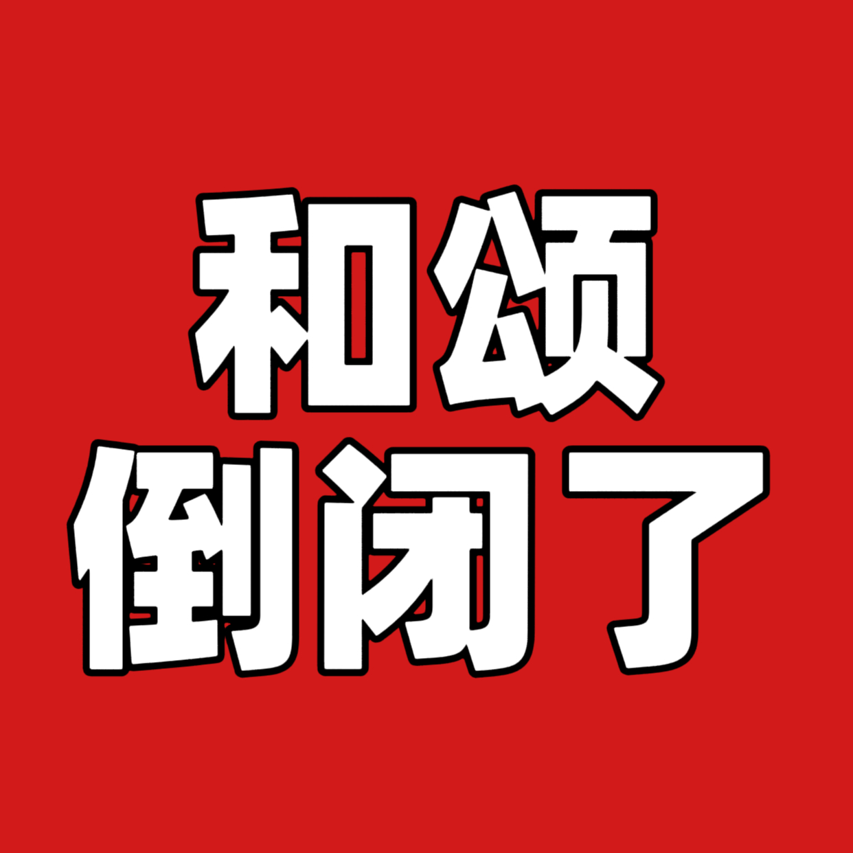 和颂风险艺人＋二番，你就这么给他规划的吗？就这么给你司唯一一个流量盲目接戏是吧？