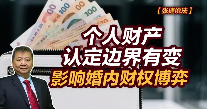 张捷财经观察 | 个人财产认定边界有变，影响婚内财权博弈