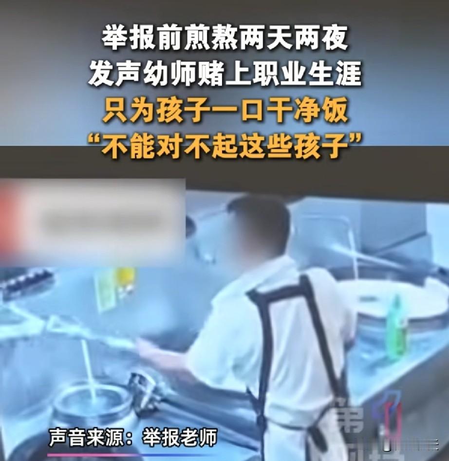 南京某幼师举报厨房乱象顶住了压力，要不是被媒体报道，结果很难想象。
这个事情过去